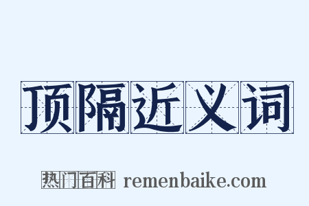 顶隔近义词是什么意思的图片